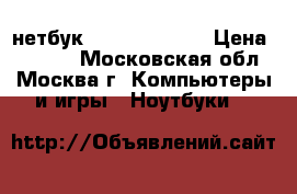 нетбук samsung N-150 › Цена ­ 5 000 - Московская обл., Москва г. Компьютеры и игры » Ноутбуки   